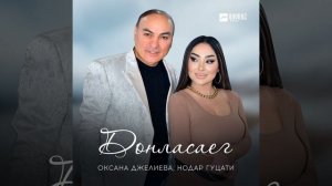 Нодар Гуцати & Оксана Джелиева - Донласæг