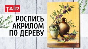 Декор для вашей кухни! Роспись разделочной доски акриловыми красками. Акрил по дереву.