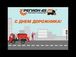 С ДНЕМ ДОРОЖНИКА от Завода дорожной техники Регион 45