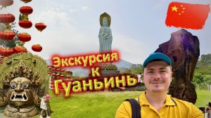 Китай:- Статуя Гуаньинь. Экскурсия в Центр буддизма «Наньшань»