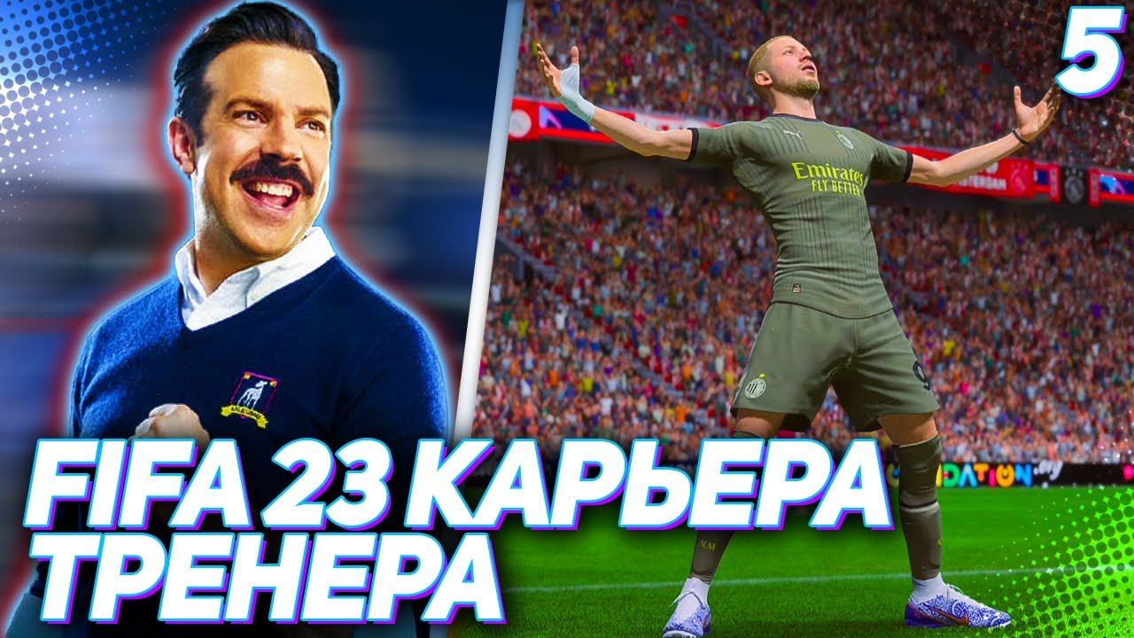 FIFA 23 КАРЬЕРА ТРЕНЕРА |C3#5| - ЭТОТ МИЛАН НЕ ОСТАНОВИТЬ