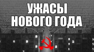 Страшные истории. УЖАСЫ нового года. КГБ СССР.