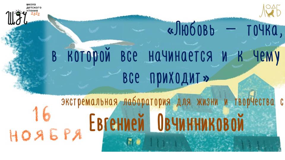 «…любовь – точка, в которой все начинается и к чему все приходит» - с Евгенией Овчинниковой