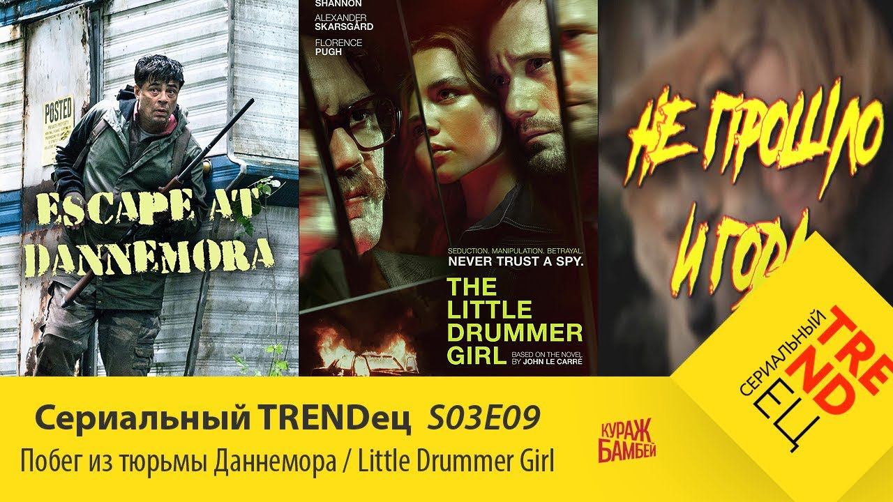 Побег из тюрьмы Даннемора \ Маленькая барабанщица | Сериальный TRENDец | S03E09 (Кураж-Бамбей) смотреть онлайн