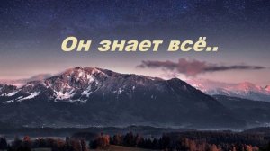 Он знает всё...