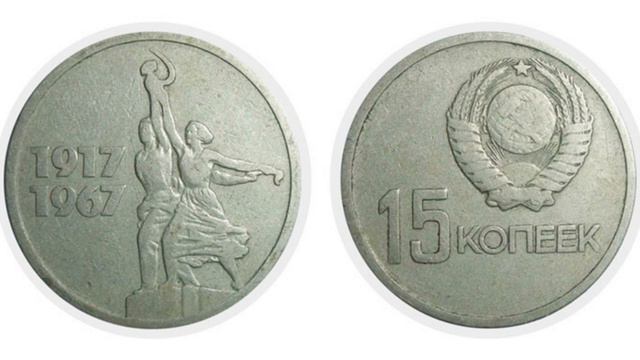 15 копеек 1967 г. Самые дорогие, редкие и ценные монеты ссср смотреть онлайн