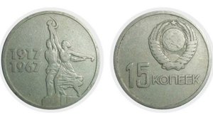 15 копеек 1967 г. Самые дорогие, редкие и ценные монеты ссср