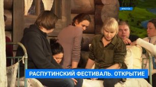Первый Всероссийский театральный фестиваль имени Валентина Распутина открылся в Иркутске