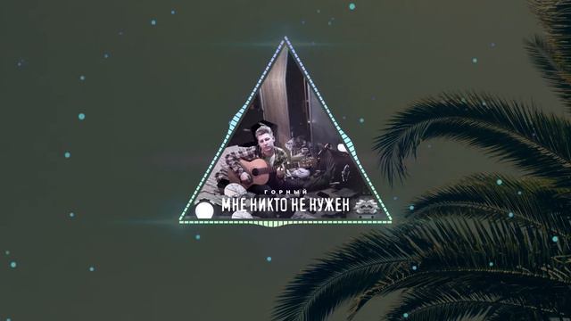 Горный - Мне никто не нужен (МИНУС / ИНСТРУМЕНТАЛ / КАРАОКЕ) смотреть онлайн