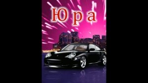 С ДНЕМ РОЖДЕНИЯ, ЮРИЙ!!!