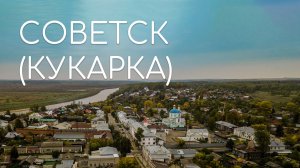 СОВЕТСК — родина кружева и Молотова