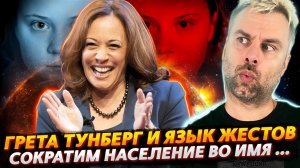 СОКРАТИМ НАСЕЛЕНИЕ ИЛИ ДАЛЕКОИДУЩИЕ ПЛАНЫ ХАРРИС | ПРАВИЛА ЭТИКЕТА ИЛИ СРЕДНИЙ ПАЛЕЦ ГРЕТЫ ТУНБЕРГ