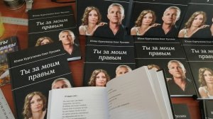 Книга "Ты за моим правым" Олег Русских. Юлия Кургузкина