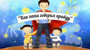 "Как папа говорил правду"