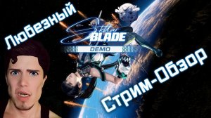 Stellar Blade Demo PS5 | Стрим-обзор от Любезного.