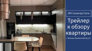 Трейлер к обзору квартиры в ЖК Селигер Сити, Ильменский пр д 14.