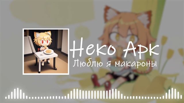 Neco Arc - Люблю я макароны (AI COVER) смотреть онлайн