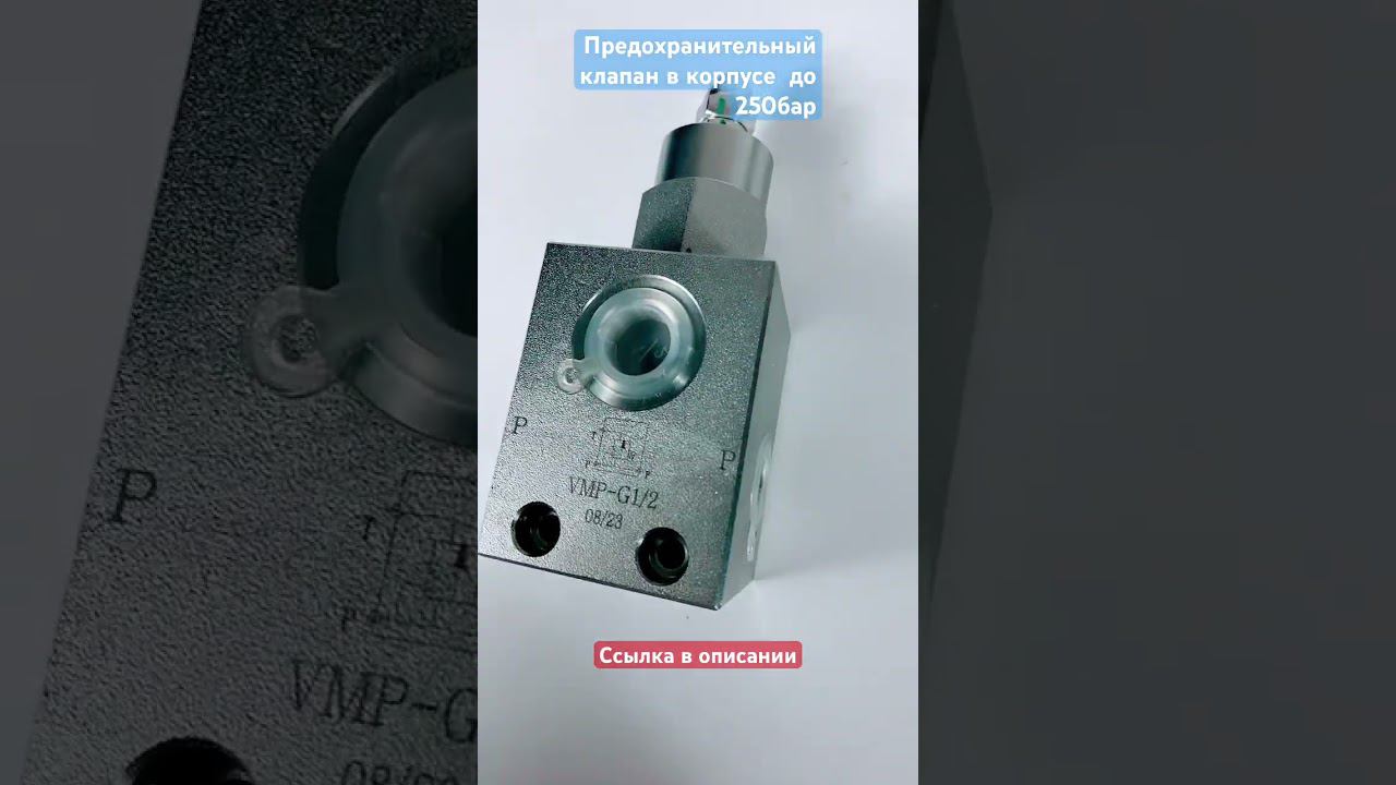 Клапан предохранительный в корпусе VMP 1/2" 97-210 бар смотреть онлайн
