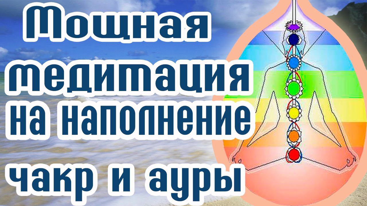 Мощная медитация на наполнение чакр и ауры - Медитация на ночь - Медитация для чакр  2