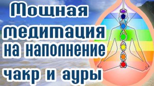Мощная медитация на наполнение чакр и ауры - Медитация на ночь - Медитация для чакр  2