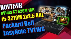 СТАРЕНЬКИЙ НОУТБУК МОЖЕТ В ИГРЫ / Packard Bell EasyNote TV11HC