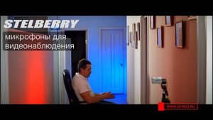 Микрофон Stelberry M-75HD  - лекарство от глухоты системы видеонаблюдения
