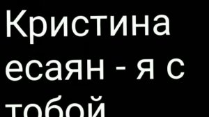 Кристина есаян я с тобой    " boss agaev "
