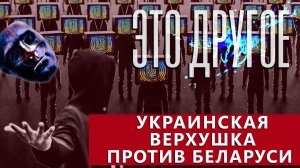 Украинская пропаганда дискредитирует Беларусь | Провокации на границе | Как живут беженцы?ЭТО ДРУГОЕ