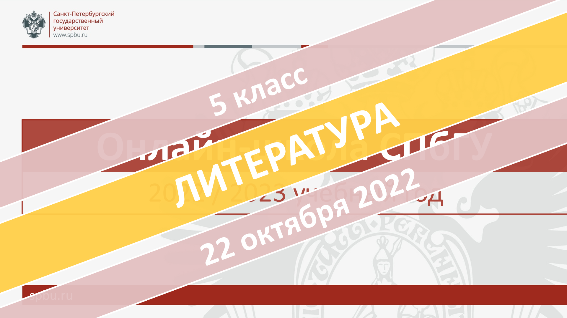 Онлайн-школа СПбГУ 2022-2023. 5 класс. Литература. 22.10.2022