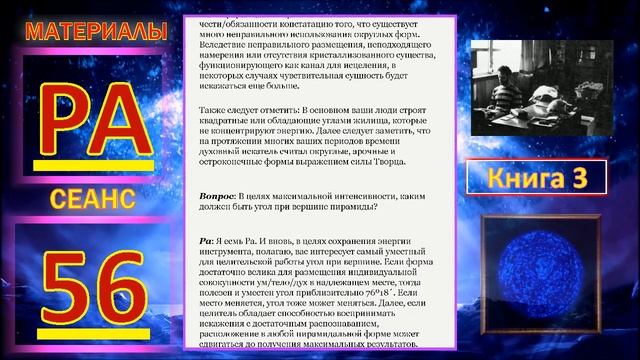 Материалы Ра, книга 3, Сеанс 56 (17.02.20) смотреть онлайн