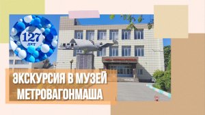 Музей Метровагонмаша, экскурсия. 25.05.2024 года.