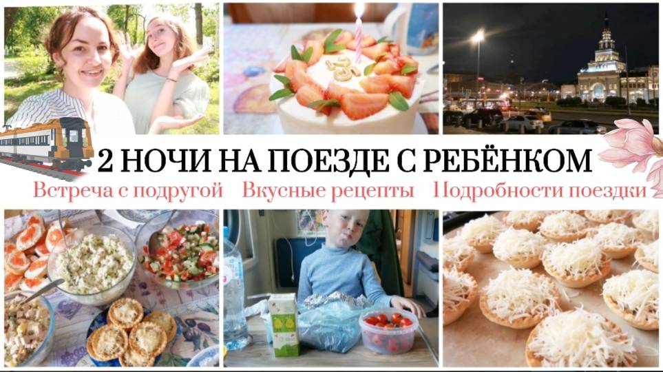 2 НОЧИ В ПОЕЗДЕ С РЕБЕНКОМ _ НАШЕ БОЛЬШОЕ ПУТЕШЕСТВИЕ ???