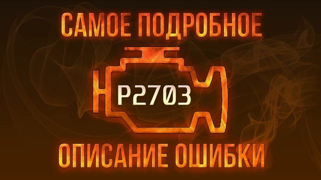 Код ошибки P2703, диагностика и ремонт автомобиля смотреть онлайн