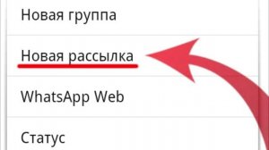 Как отправить сообщение в whatsapp на все контакты сразу