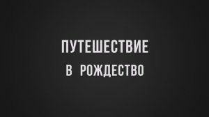 Путешествие в Рождество. Декабрь 2018 год.