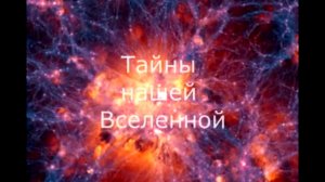 Тайны нашей Вселенной