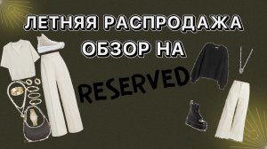 ЛЕТНЯЯ РАСПРОДАЖА / ОБЗОР НА RESERVED/ СТИЛИСТ