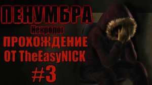 Penumbra Necrologue (Эпизод четвертый). Прохождение. #3.