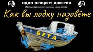 Как вы лодку назовёте.