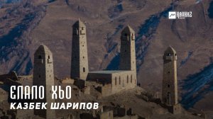 Казбек Шарипов - Елало хьо | KAVKAZ MUSIC CHECHNYA