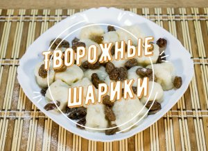 Вкусные творожные шарики