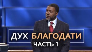 Дух Благодати - Крефло Доллар | Часть 1⧸6