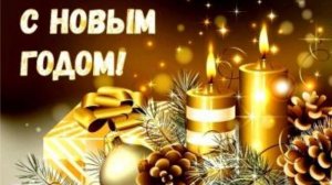 С Новым годом! Поздравления и пожелания Красивая музыкальная видео открытка с Новым 2022 годом