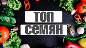 Топ лучших семян в прошлом посадочном сезоне ✔️Популярные семена овощных и декоративных культур №1