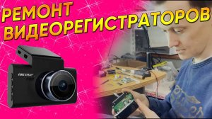 НЕ РАБОТАЕТ видеорегистратор | Замена матрицы камеры | Замена батареи | Прошивка видеорегистратора