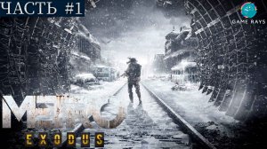 Metro: Exodus #1 ➤ Москва