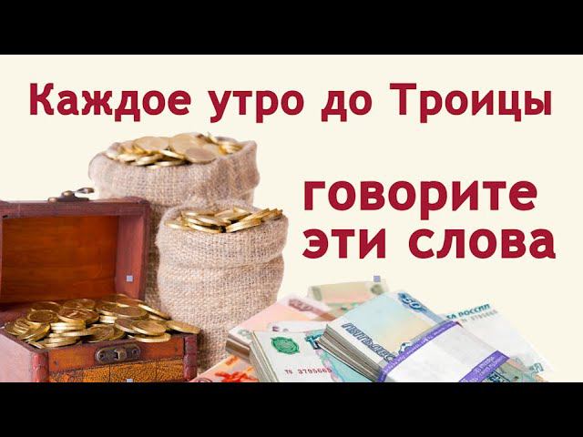 Это нужно сделать до Троицы, чтобы семья жила в достатке и радости.