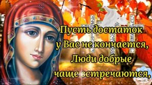 С Рождеством Пресвятой Богородицы! Красивая Песня! Поздравление С Рождеством Пресвятой Богородицы!