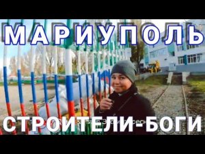 МАРИУПОЛЬ - КАК РЕМОНТИРУЮТ ДОМА НА ВОСТОЧНОМ - СТРОИТЕЛИ-БОГИ - СЛОЖНО - МАСШТАБНО, НО ВОЗМОЖНО