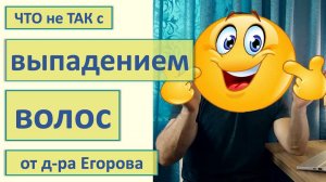 Что не так с выпадением волос от д-ра Егорова